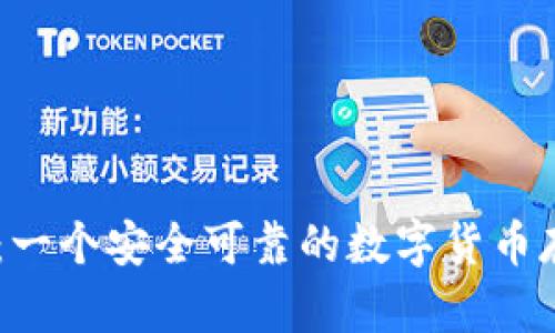 ZB钱包:一个安全可靠的数字货币存储工具