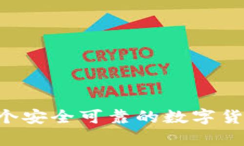 ZB钱包:一个安全可靠的数字货币存储工具