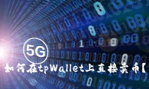 如何在tpWallet上直接卖币?