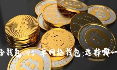 TPWallet身份钱包 vs 单网络钱包:选择哪一个最适合您?