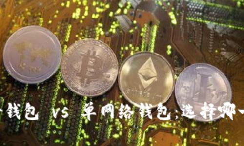 TPWallet身份钱包 vs 单网络钱包:选择哪一个最适合您?