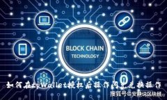 如何在tpWallet授权后操作闪