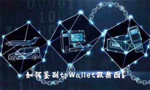 如何鉴别tpWallet假截图?