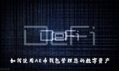 如何使用AE币钱包管理您的