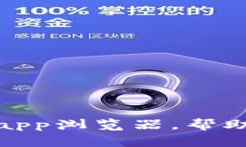 tpWallet:优质的dapp浏览器,帮助您畅游区块链世界