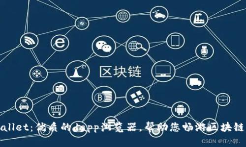 tpWallet:优质的dapp浏览器,帮助您畅游区块链世界