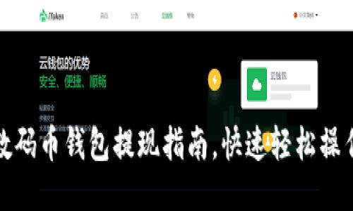 数码币钱包提现指南,快速轻松操作