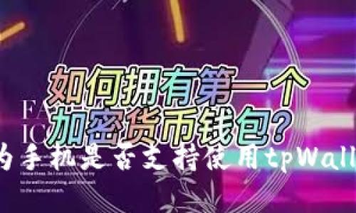 华为手机是否支持使用tpWallet?