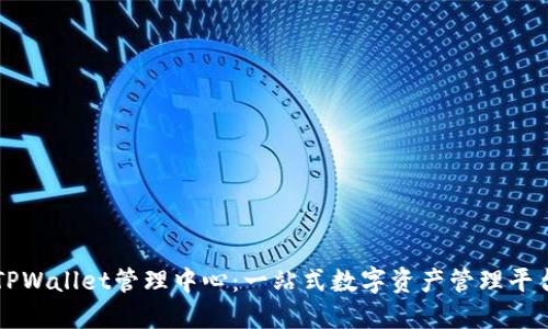 TPWallet管理中心:一站式数字资产管理平台