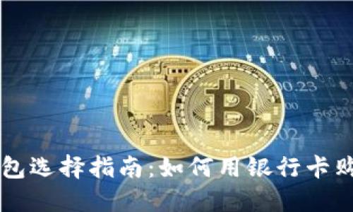 比特币钱包选择指南:如何用银行卡购买比特币