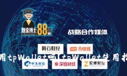 欧易和币安都可以用tpWallet吗?tpWallet使用指南及常见问题解答