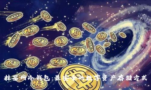 抹茶网冷钱包:最安全的数字资产存储方式