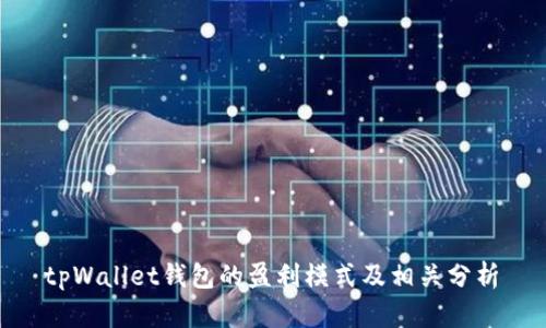 tpWallet钱包的盈利模式及相关分析