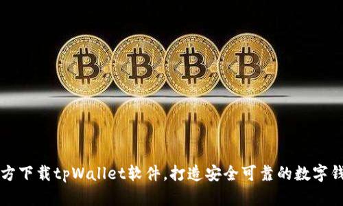 官方下载tpWallet软件,打造安全可靠的数字钱包