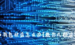 以太币钱包被盗怎么办？