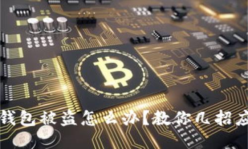 以太币钱包被盗怎么办?教你几招应对措施
