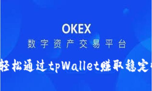 如何轻松通过tpWallet赚取稳定收益?