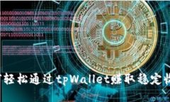 如何轻松通过tpWallet赚取稳