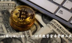 ios端tpWallet - 一站式数字货