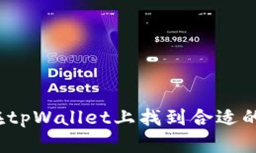 如何在tpWallet上找到合适的藏品?