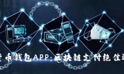 TP货币钱包APP:区块链支付绝佳选择