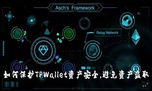 如何保护TPWallet资产安全,避免资产盗取