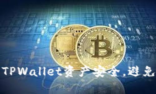 如何保护TPWallet资产安全,避免资产盗取