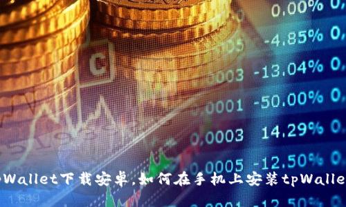tpWallet下载安卓,如何在手机上安装tpWallet?