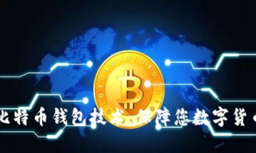 了解比特币钱包技术:保障您数字货币安全