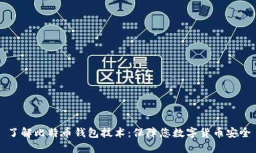 了解比特币钱包技术:保障您数字货币安全