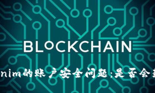Tokenim的账户安全问题:是否会封号?