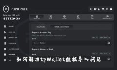 如何解决tpWallet数据导入问