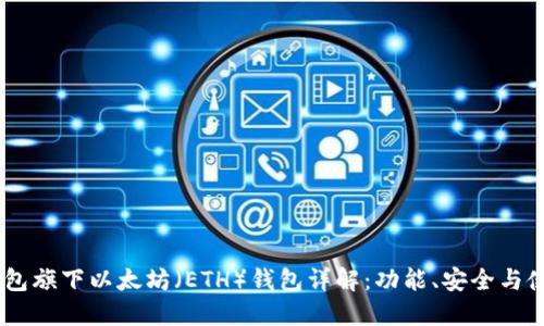 OKEx钱包旗下以太坊(ETH)钱包详解:功能、安全与使用教程