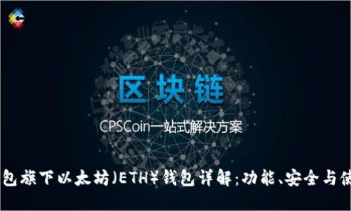OKEx钱包旗下以太坊(ETH)钱包详解:功能、安全与使用教程