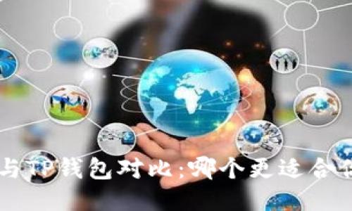 IM钱包与TP钱包对比:哪个更适合你的需求