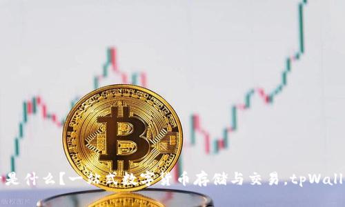 登录tpWallet账号是什么?一站式数字货币存储与交易,tpWallet用户登录全攻略