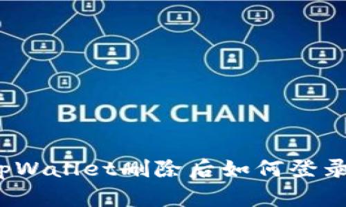 tpWallet删除后如何登录?