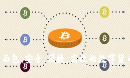 tpWallet 面包:安全,便捷,高效的数字货币管理软件