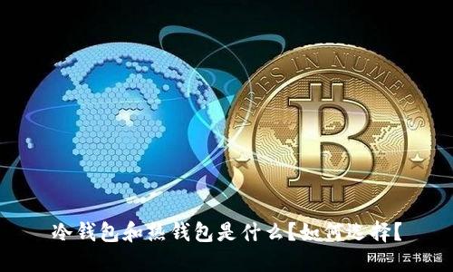 冷钱包和热钱包是什么?如何选择?