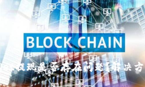 tpWallet提现是否存在问题?解决方法分享