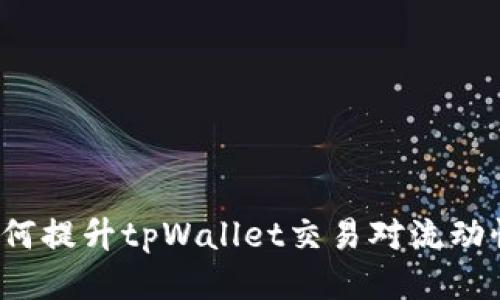 如何提升tpWallet交易对流动性?