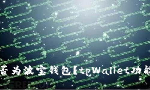 tpWallet是否为波宝钱包?tpWallet功能和使用详解