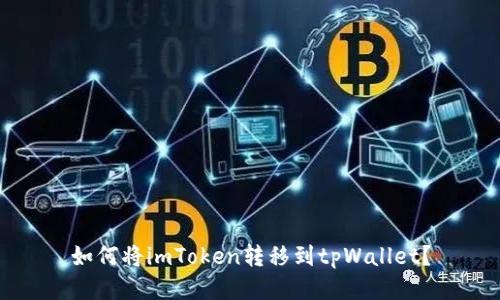 如何将imToken转移到tpWallet?