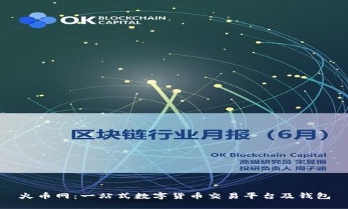 火币网:一站式数字货币交易平台及钱包