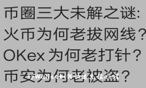 tpWallet如何快速充值eos?