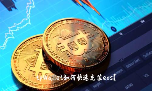 tpWallet如何快速充值eos?