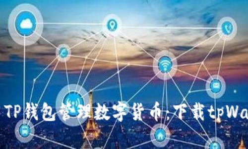 使用TP钱包管理数字货币:下载tpWallet