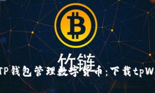 使用TP钱包管理数字货币:下载tpWallet