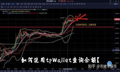 如何使用tpWallet查询余额?