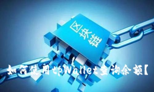 如何使用tpWallet查询余额?